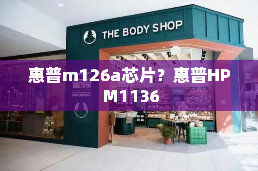 惠普m126a芯片？惠普HP M1136-第1张图片-星选测评