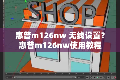 惠普m126nw 无线设置？惠普m126nw使用教程