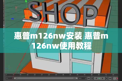 惠普m126nw安装 惠普m126nw使用教程