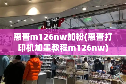 惠普m126nw加粉(惠普打印机加墨教程m126nw)-第1张图片-星选测评