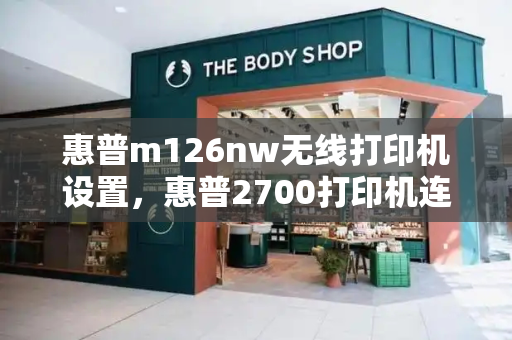 惠普m126nw无线打印机设置，惠普2700打印机连接手机教程-第1张图片-星选测评