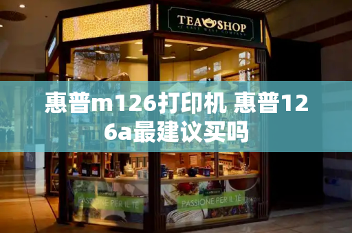 惠普m126打印机 惠普126a最建议买吗-第1张图片-星选测评