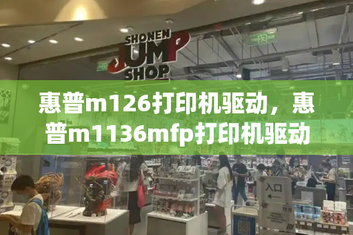 惠普m126打印机驱动，惠普m1136mfp打印机驱动-第1张图片-星选测评
