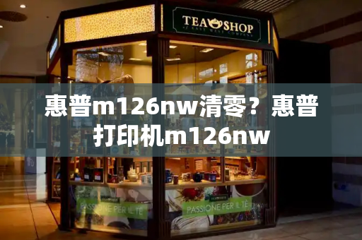 惠普m126nw清零？惠普打印机m126nw-第1张图片-星选测评