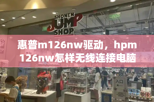 惠普m126nw驱动，hpm126nw怎样无线连接电脑
