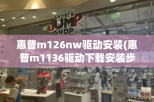 惠普m126nw驱动安装(惠普m1136驱动下载安装步骤)-第1张图片-星选测评