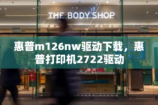 惠普m126nw驱动下载，惠普打印机2722驱动-第1张图片-星选测评