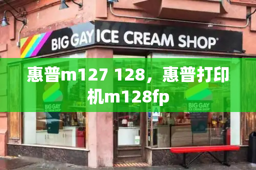 惠普m127 128，惠普打印机m128fp-第1张图片-星选测评