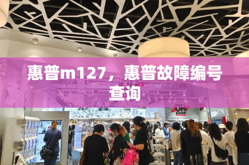 惠普m127，惠普故障编号查询