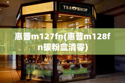 惠普m127fn(惠普m128fn碳粉盒清零)