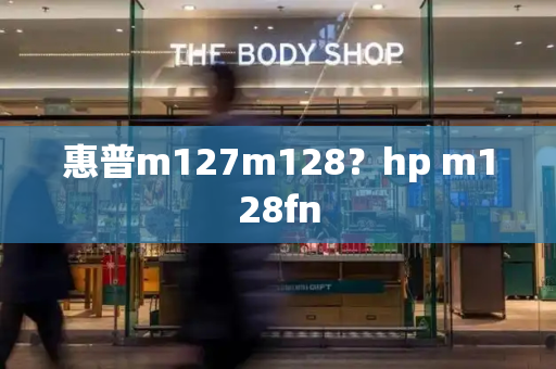 惠普m127m128？hp m128fn