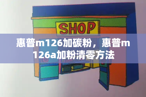 惠普m126加碳粉，惠普m126a加粉清零方法-第1张图片-星选测评