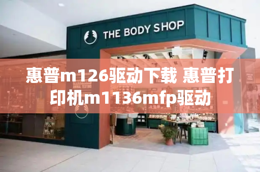 惠普m126驱动下载 惠普打印机m1136mfp驱动-第1张图片-星选测评