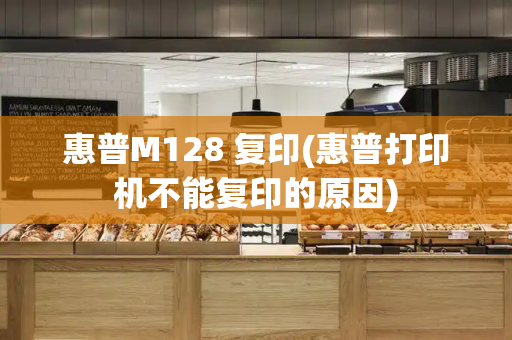 惠普M128 复印(惠普打印机不能复印的原因)