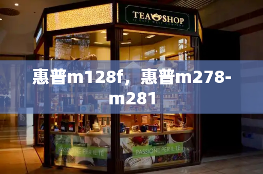 惠普m128f，惠普m278-m281