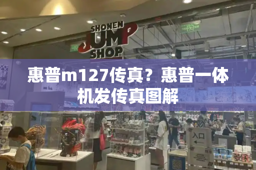 惠普m127传真？惠普一体机发传真图解-第1张图片-星选测评