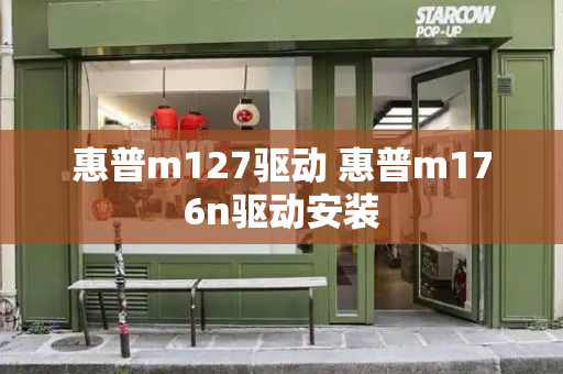 惠普m127驱动 惠普m176n驱动安装