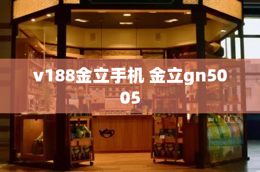 v188金立手机 金立gn5005