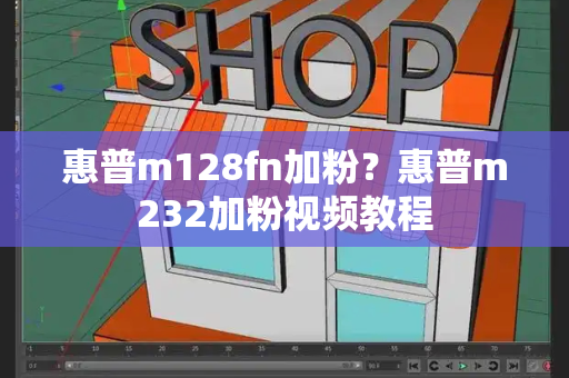 惠普m128fn加粉？惠普m232加粉视频教程