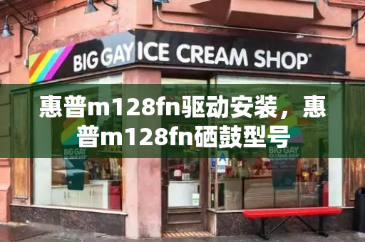 惠普m128fn驱动安装，惠普m128fn硒鼓型号-第1张图片-星选测评