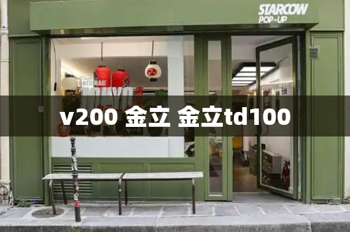 v200 金立 金立td100
