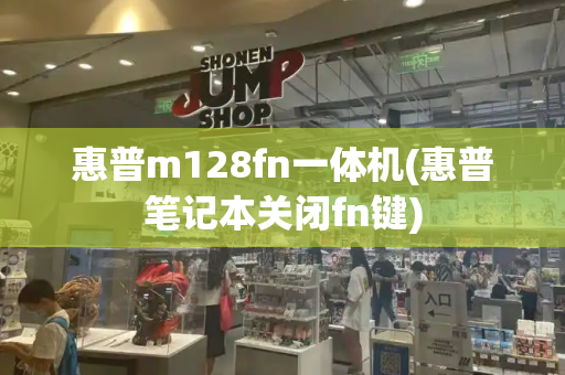惠普m128fn一体机(惠普笔记本关闭fn键)
