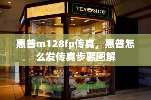 惠普m128fp传真，惠普怎么发传真步骤图解-第1张图片-星选测评