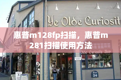 惠普m128fp扫描，惠普m281扫描使用方法-第1张图片-星选测评