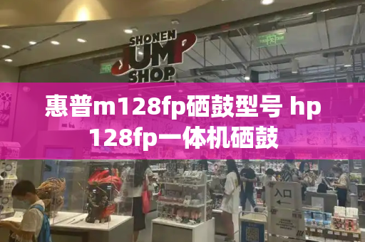 惠普m128fp硒鼓型号 hp128fp一体机硒鼓