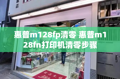 惠普m128fp清零 惠普m128fn打印机清零步骤