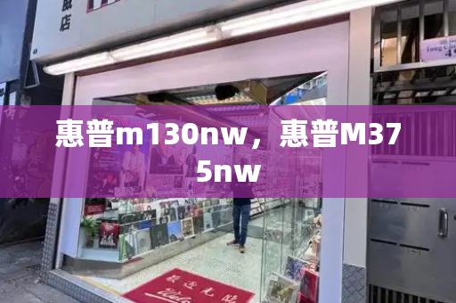 惠普m130nw，惠普M375nw-第1张图片-星选测评
