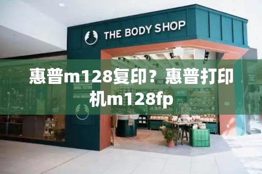 惠普m128复印？惠普打印机m128fp