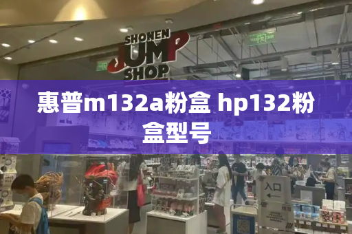 惠普m132a粉盒 hp132粉盒型号