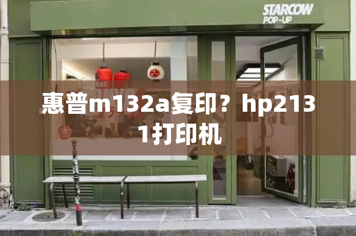 惠普m132a复印？hp2131打印机