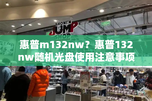 惠普m132nw？惠普132nw随机光盘使用注意事项