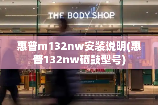 惠普m132nw安装说明(惠普132nw硒鼓型号)-第1张图片-星选测评