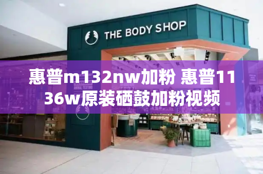 惠普m132nw加粉 惠普1136w原装硒鼓加粉视频-第1张图片-星选测评