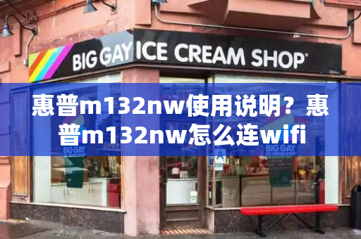 惠普m132nw使用说明？惠普m132nw怎么连wifi