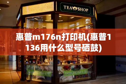 惠普m176n打印机(惠普1136用什么型号硒鼓)-第1张图片-星选测评