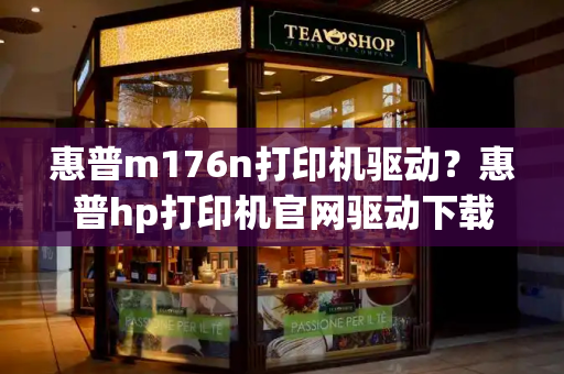 惠普m176n打印机驱动？惠普hp打印机官网驱动下载-第1张图片-星选测评