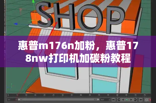 惠普m176n加粉，惠普178nw打印机加碳粉教程