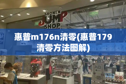 惠普m176n清零(惠普179清零方法图解)-第1张图片-星选测评