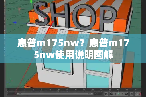 惠普m175nw？惠普m175nw使用说明图解