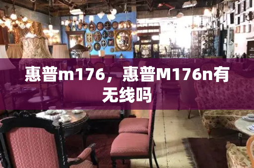 惠普m176，惠普M176n有无线吗