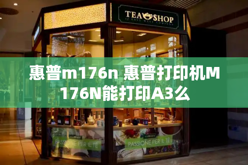 惠普m176n 惠普打印机M176N能打印A3么