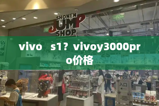 vivo   s1？vivoy3000pro价格-第1张图片-星选测评