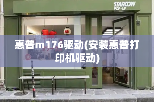 惠普m176驱动(安装惠普打印机驱动)