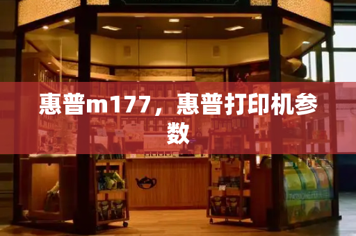 惠普m177，惠普打印机参数-第1张图片-星选测评