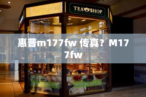 惠普m177fw 传真？M177fw-第1张图片-星选测评