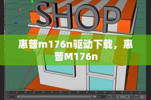 惠普m176n驱动下载，惠普M176n-第1张图片-星选测评